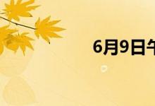 6月9日午间涨停分析