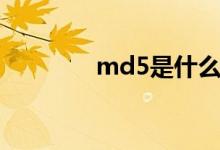 md5是什么（md5是什么）