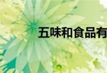 五味和食品有限公司（五味和）