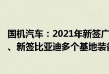 国机汽车：2021年新签广汽本田新能源车产能扩大建设项目、新签比亚迪多个基地装备总承包项目等