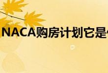 NACA购房计划它是什么以及它是如何运作的