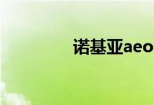 诺基亚aeon什么时候上市