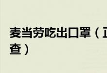 麦当劳吃出口罩（正对涉事供应商展开全面调查）