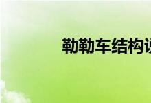 勒勒车结构说明图（勒勒车）