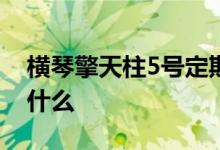 横琴擎天柱5号定期寿险 横琴擎天柱2020保什么