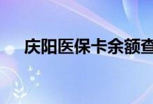 庆阳医保卡余额查询 庆阳医疗保险查询