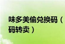 味多美偷兑换码（小伙盗价值36万余元兑换码转卖）