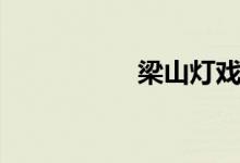 梁山灯戏（梁山灯戏）