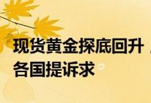 现货黄金探底回升，高通胀不可接受，世行对各国提诉求