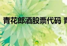 青花郎酒股票代码 青花郎酒股票代码是多少