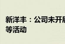 新洋丰：公司未开展互联网借贷、投资、理财等活动
