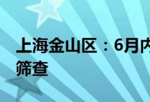 上海金山区：6月内每周六开展一次全员核酸筛查
