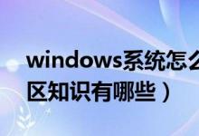 windows系统怎么分区（Windows系统分区知识有哪些）