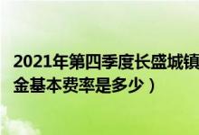 2021年第四季度长盛城镇化主题混合基金资产怎么配置（基金基本费率是多少）