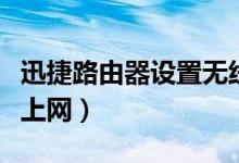 迅捷路由器设置无线网（闪讯路由器怎么设置上网）