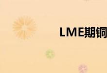 LME期铜收跌115美元