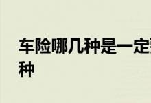 车险哪几种是一定要买的 车险到底要买哪几种