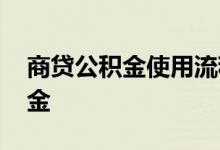 商贷公积金使用流程 商贷如何使用住房公积金