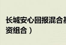 长城安心回报混合基金怎么样（基金有哪些投资组合）