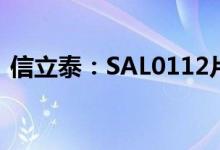 信立泰：SAL0112片临床试验申请获得受理