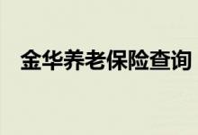 金华养老保险查询 金华个人养老保险查询