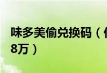味多美偷兑换码（价值36万兑换码转卖获利18万）