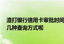 渣打银行信用卡审批时间 渣打银行信用卡账单怎么查询 有几种查询方式呢