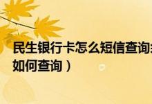 民生银行卡怎么短信查询余额（民生银行信用卡的账单余额如何查询）