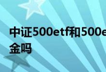中证500etf和500etf 中证500etf是股票型基金吗