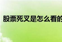 股票死叉是怎么看的 股票死叉是怎么形成的