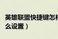 英雄联盟快捷键怎样设置（英雄联盟快捷键怎么设置）