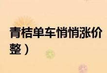 青桔单车悄悄涨价（青桔单车收费最新标准调整）
