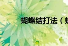 蝴蝶结打法（蝴蝶结打法有哪些）