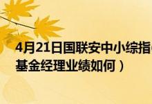 4月21日国联安中小综指(LOF)基金前端申购费是多少（该基金经理业绩如何）