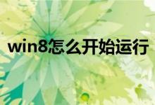 win8怎么开始运行（win8.1的运行在哪里）