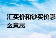 汇买价和钞买价哪个高 钞买价和汇买价是什么意思