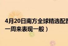 4月20日南方全球精选配置(QDII-FOF)最新净值是多少（近一周来表现一般）