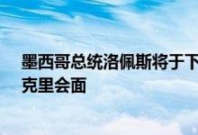 墨西哥总统洛佩斯将于下周同美国总统气候问题特使约翰·克里会面