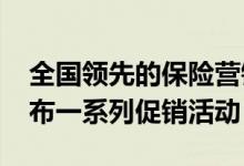 全国领先的保险营销机构Alliance Group宣布一系列促销活动