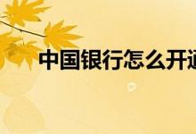 中国银行怎么开通网银（需要收费吗）
