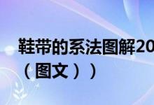 鞋带的系法图解2020最火（鞋带的系法图解（图文））
