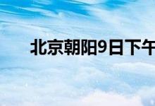北京朝阳9日下午起暂停娱乐场所营业