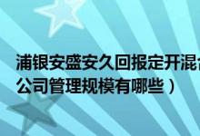 浦银安盛安久回报定开混合A买的人多吗（2020年基金所属公司管理规模有哪些）