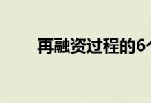 再融资过程的6个步骤关闭的时间表