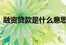 融资贷款是什么意思呀 融资贷款是什么意思
