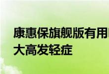 康惠保旗舰版有用吗 康惠保旗舰版含不含八大高发轻症