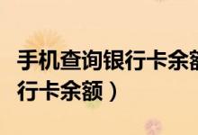 手机查询银行卡余额会发短信吗（手机查询银行卡余额）
