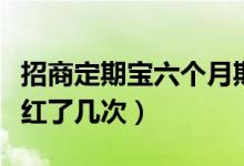 招商定期宝六个月期理财债券基金怎么样（分红了几次）