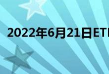 2022年6月21日ETF黄金最新净持仓量数据