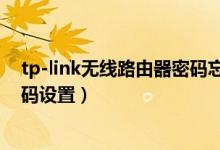 tp-link无线路由器密码忘了怎么办（tp-link无线路由器密码设置）